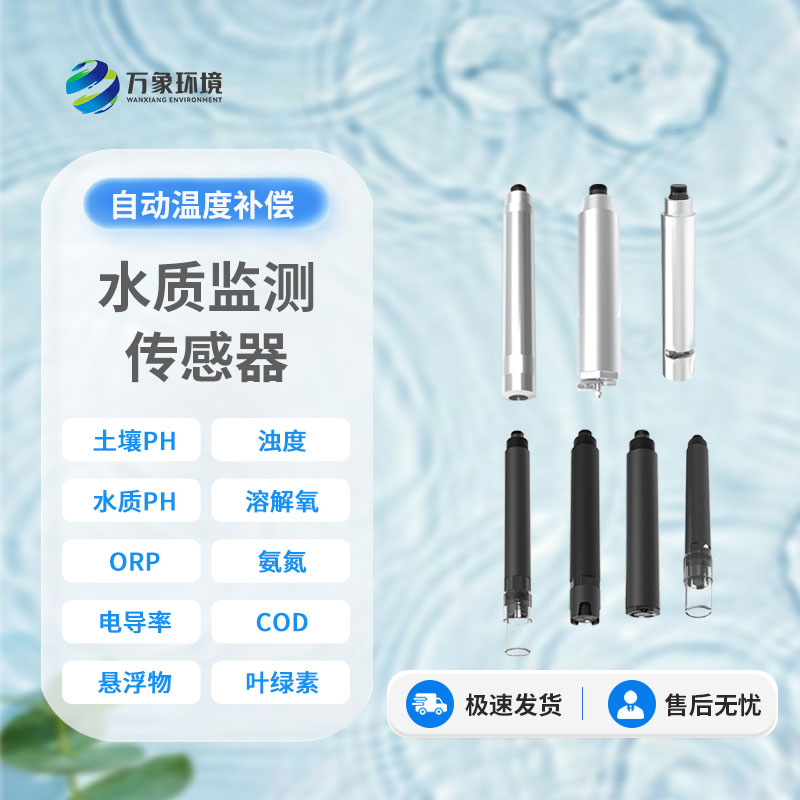 在線水質電導率傳感器