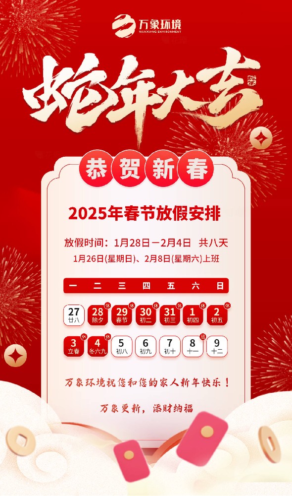 2025年萬象環(huán)境春節(jié)放假安排